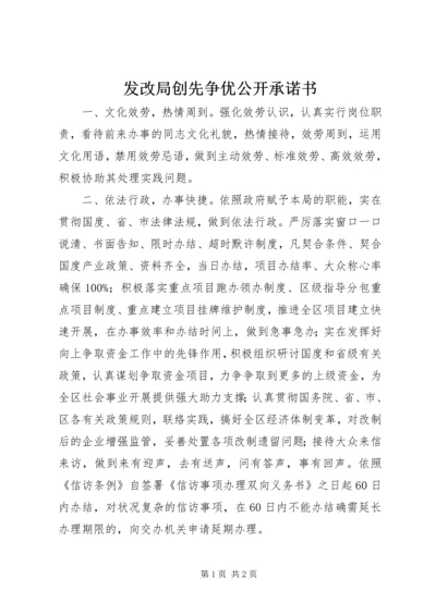 发改局创先争优公开承诺书.docx