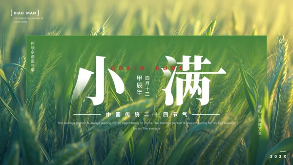 二十四节气之小满节气介绍