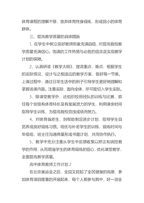 高中体育教师工作计划