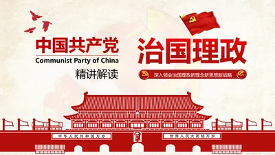 党课学习系列重要讲话治国理政PPT模板