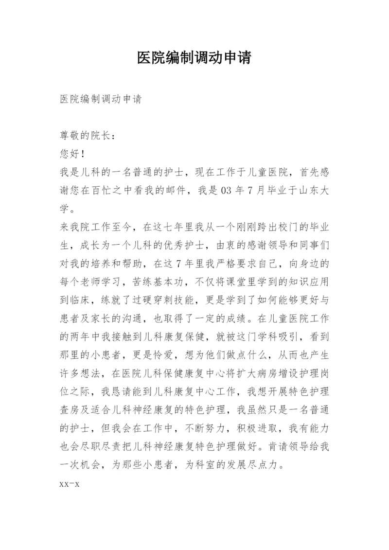 医院编制调动申请.docx