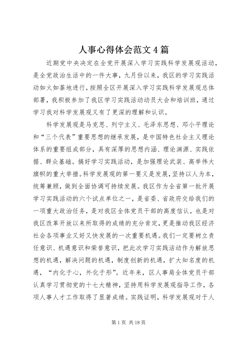 人事心得体会范文4篇.docx