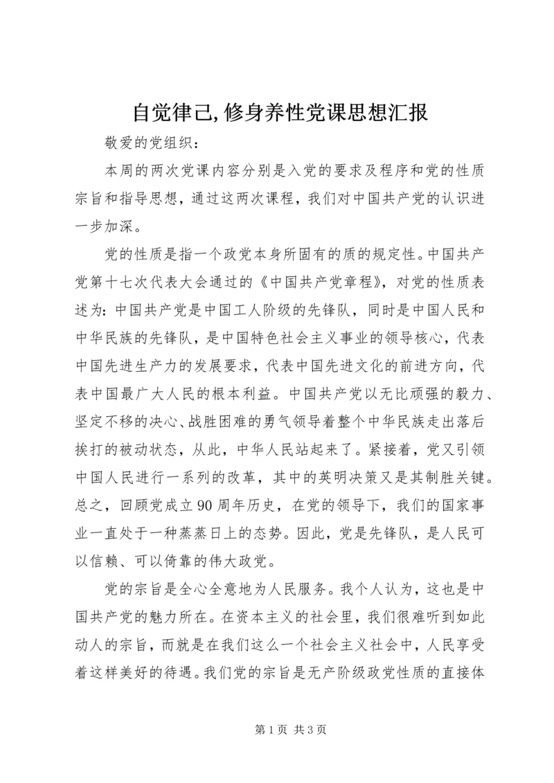 自觉律己,修身养性党课思想汇报_1.docx