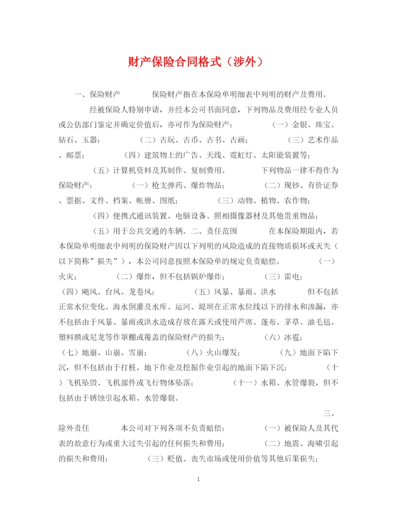2023年财产保险合同格式（涉外）.docx