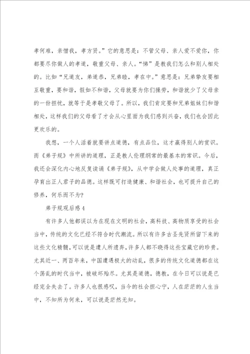 最新2023经典名著弟子规观后感5篇弟子规读书心得精选