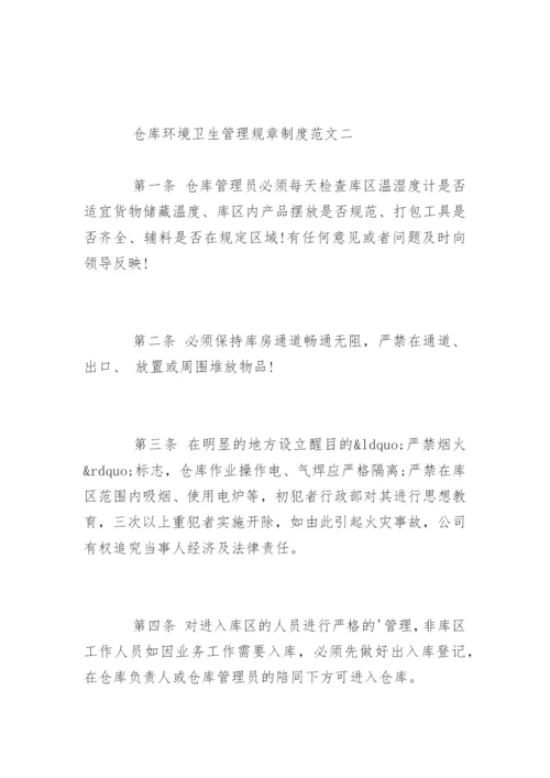 仓库环境卫生管理规章制度.docx