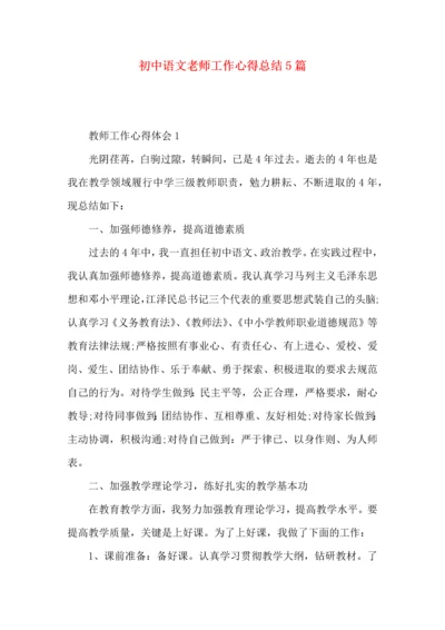 初中语文老师工作心得总结5篇.docx