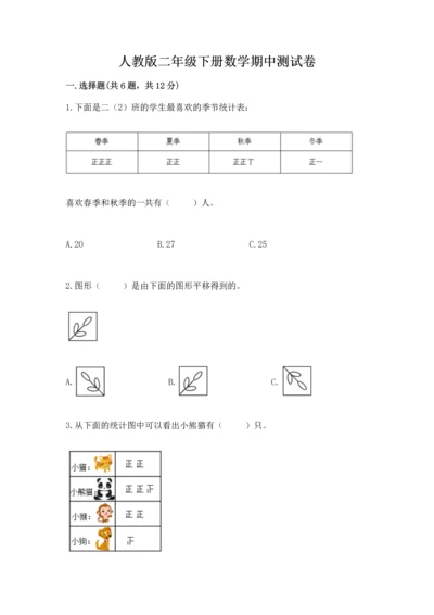 人教版二年级下册数学期中测试卷免费下载答案.docx