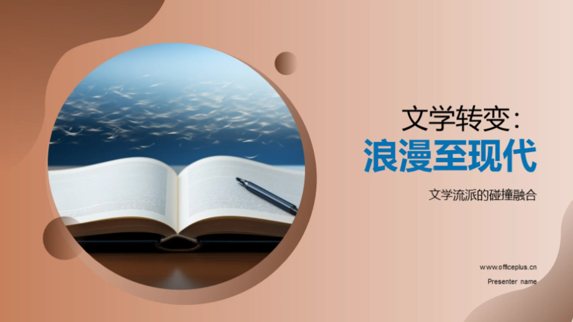 文学转变:浪漫至现代