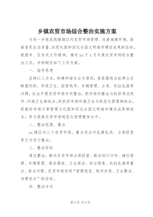 乡镇农贸市场综合整治实施方案.docx
