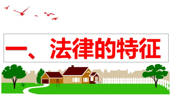 【新课标】9.2 法律保障生活课件【2024春新教材】（27张ppt）