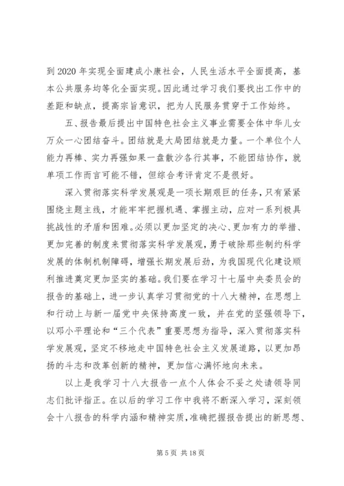 学习十八大报告心得体会(李文明).docx