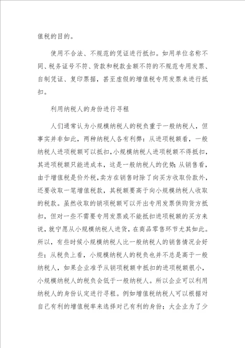 增值税征收管理中的寻租行为研究