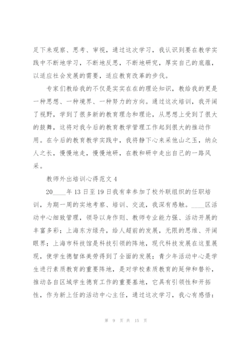 教师外出培训心得范文.docx