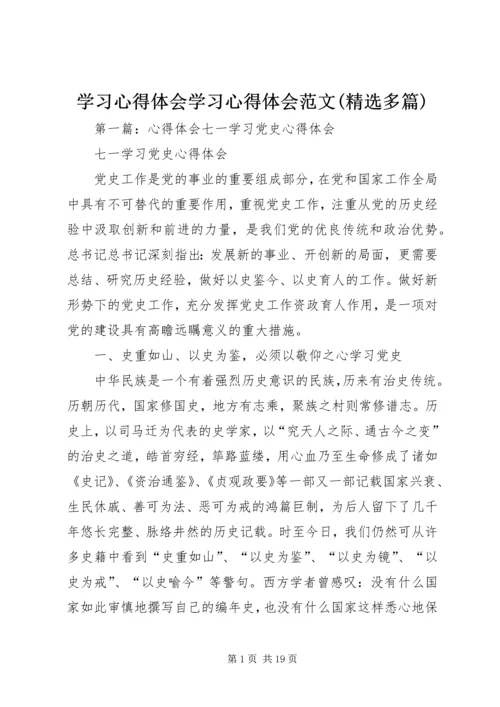 学习心得体会学习心得体会范文(精选多篇).docx