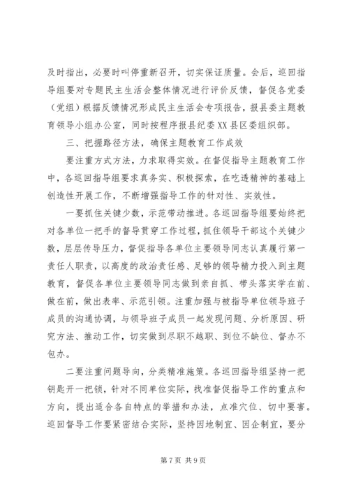 在“不忘初心、牢记使命”主题教育巡回指导组培训会上的讲话.docx