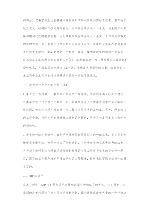 基于AHP法的土木工程专业学生毕业设计质量评价研究.docx