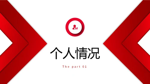 红色简约形状微立体入职自我介绍个人简历职业规划PPT