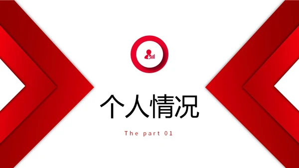红色简约形状微立体入职自我介绍个人简历职业规划PPT
