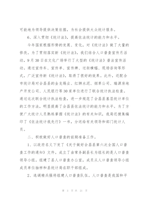 统计局年度考核个人总结5篇.docx