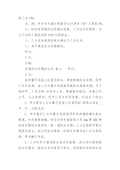 房屋防水补漏协议书.docx