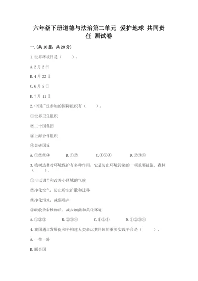 六年级下册道德与法治第二单元 爱护地球 共同责任 测试卷（综合卷）.docx