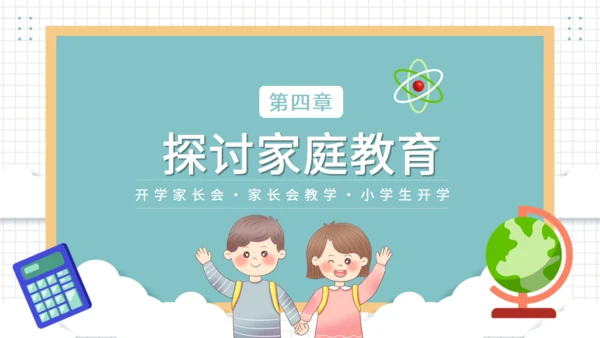 开学家长会班教师教学通用PPT模板