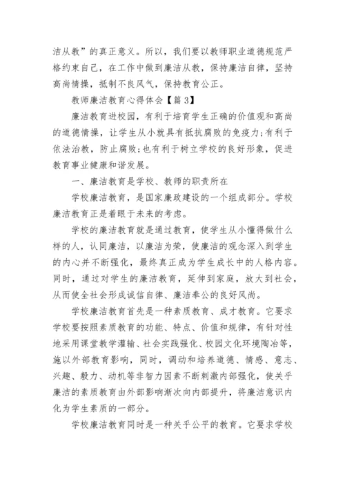 教师廉洁教育心得体会（精选10篇）.docx