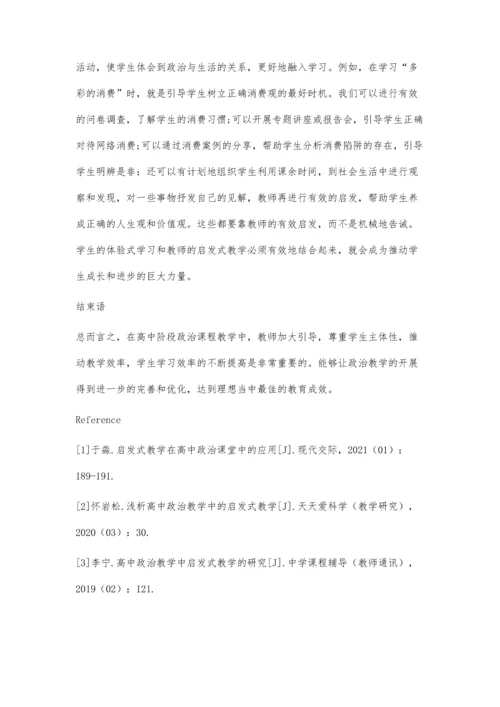 启发式教学在高中政治课堂中的应用.docx