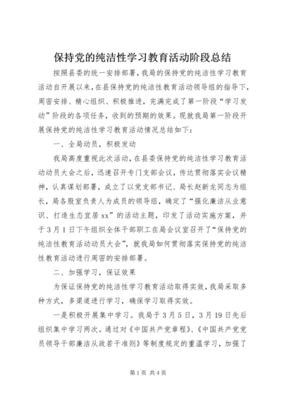 保持党的纯洁性学习教育活动阶段总结.docx