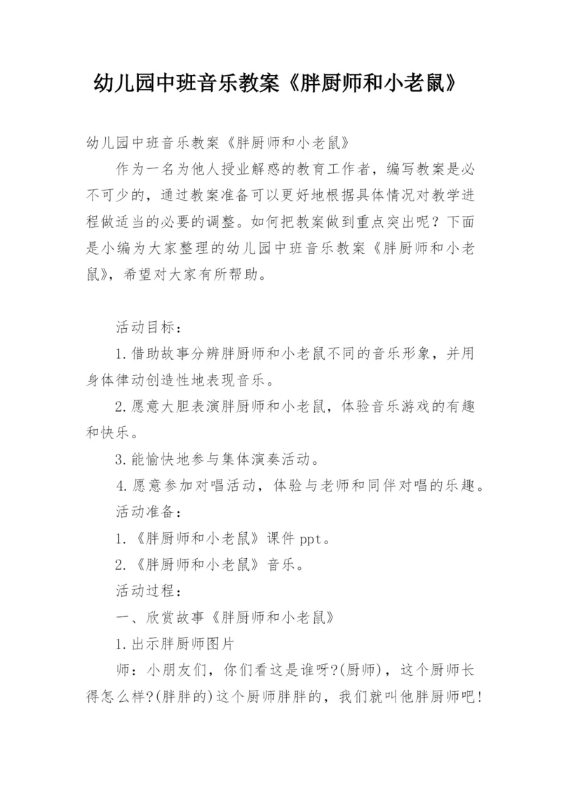 幼儿园中班音乐教案《胖厨师和小老鼠》.docx