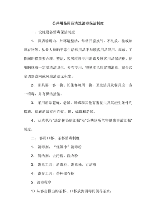 公共用品用具清洗消毒保洁制度.docx