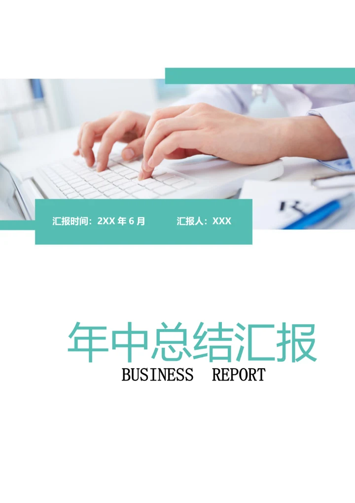 医疗年中总结汇报封面设计
