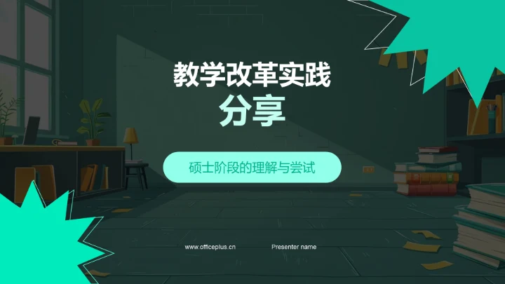 教学改革实践分享PPT模板