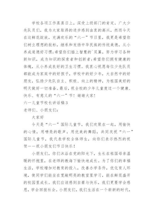 六一儿童节校长讲话稿_3.docx