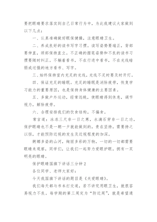 保护眼睛国旗下讲话三分钟最新范文.docx
