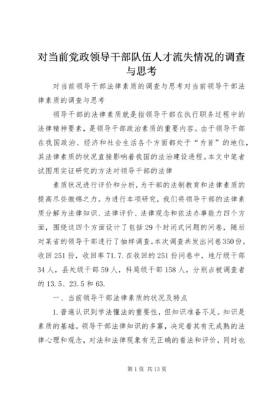 对当前党政领导干部队伍人才流失情况的调查与思考 (5).docx