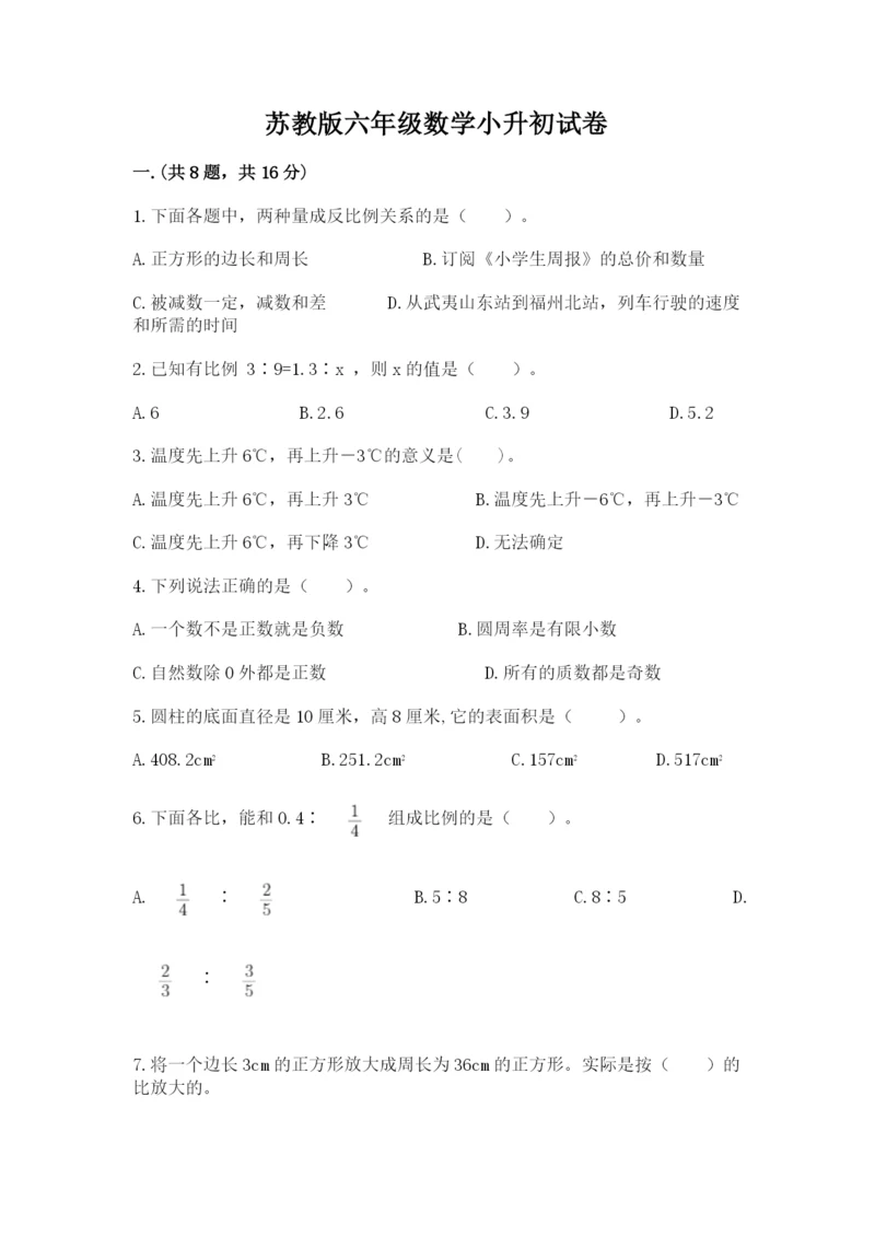 苏教版六年级数学小升初试卷及参考答案【黄金题型】.docx