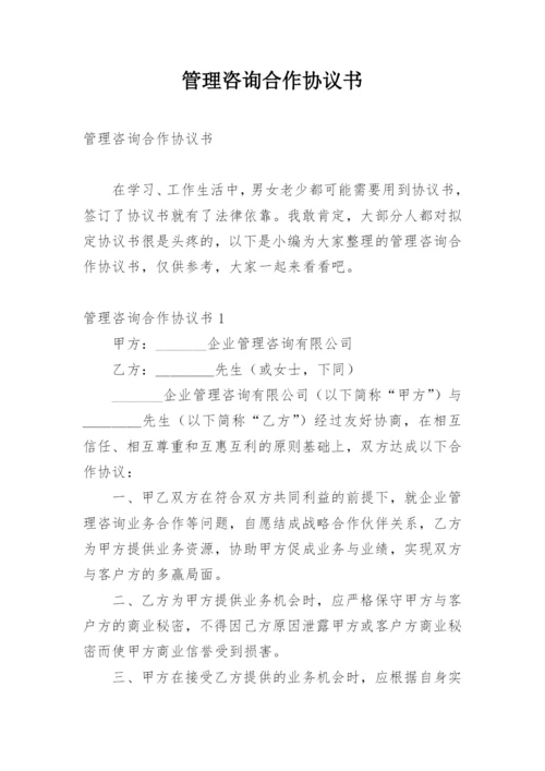 管理咨询合作协议书.docx