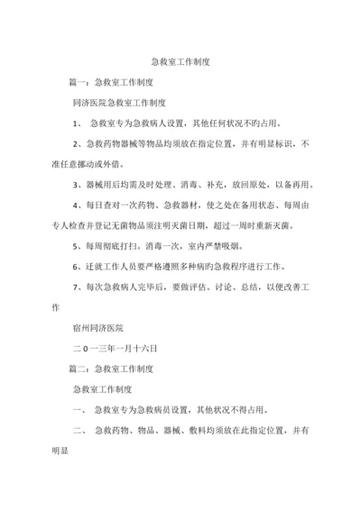 抢救室工作制度.docx