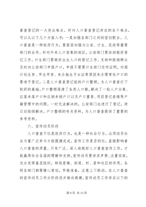 人口普查工作难点及初步对策.docx