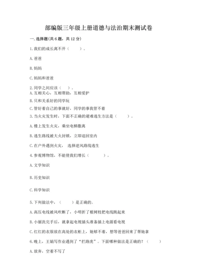 部编版三年级上册道德与法治期末测试卷及参考答案（综合卷）.docx