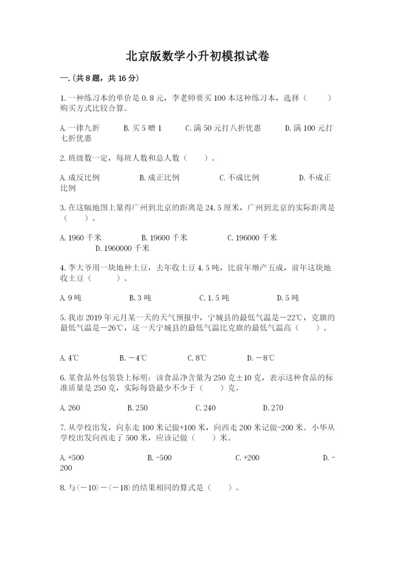 北京版数学小升初模拟试卷附参考答案（夺分金卷）.docx