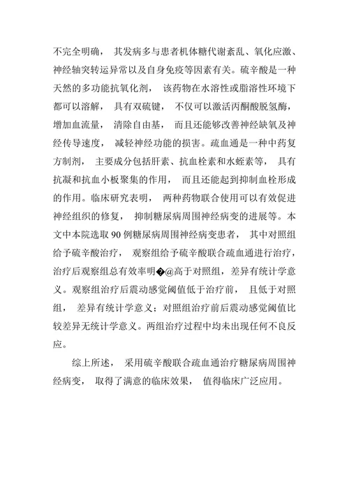 硫辛酸联合疏血通治疗糖尿病周围神经病变的疗效观察