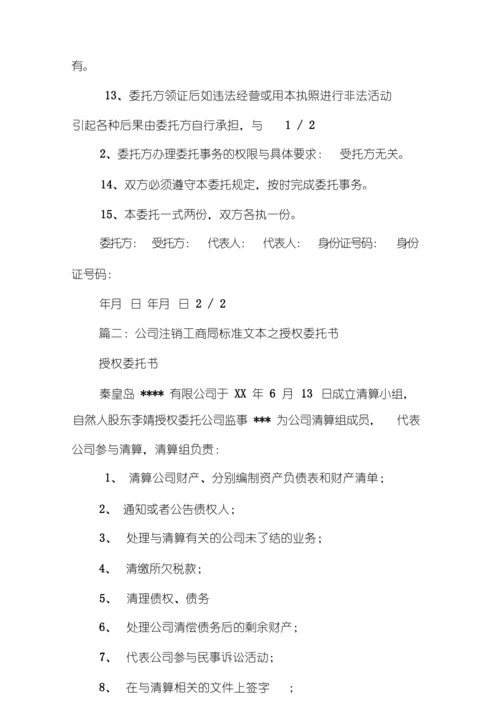 公司注销委托书范本.docx