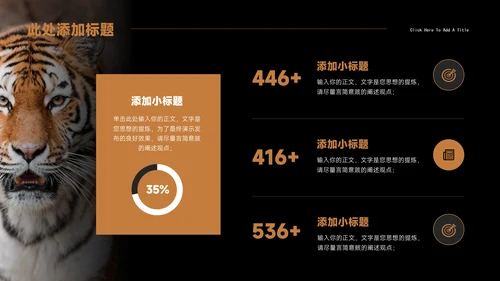 Tiger老虎通用PPT演示模板