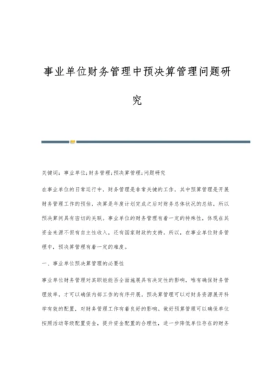 事业单位财务管理中预决算管理问题研究.docx