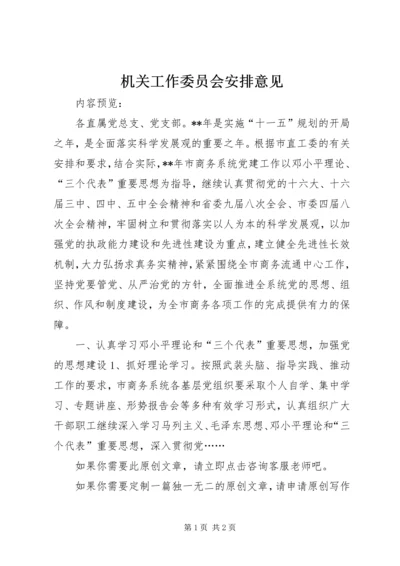机关工作委员会安排意见.docx
