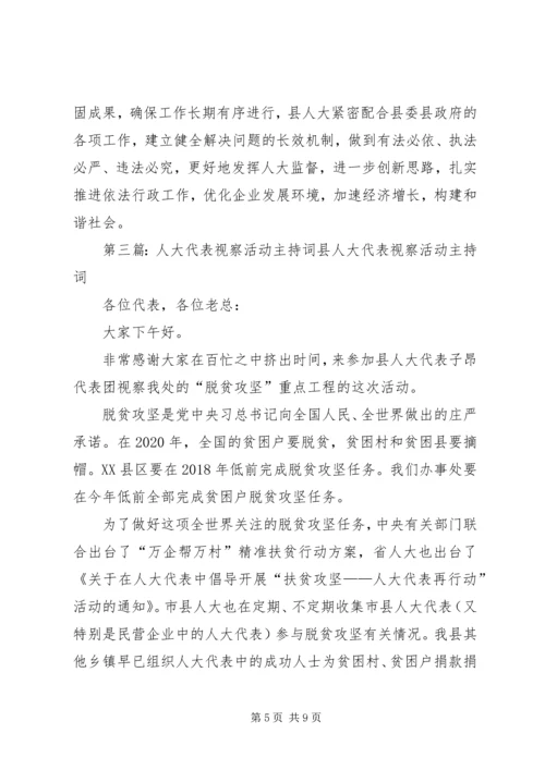 人大代表视察活动方案.docx