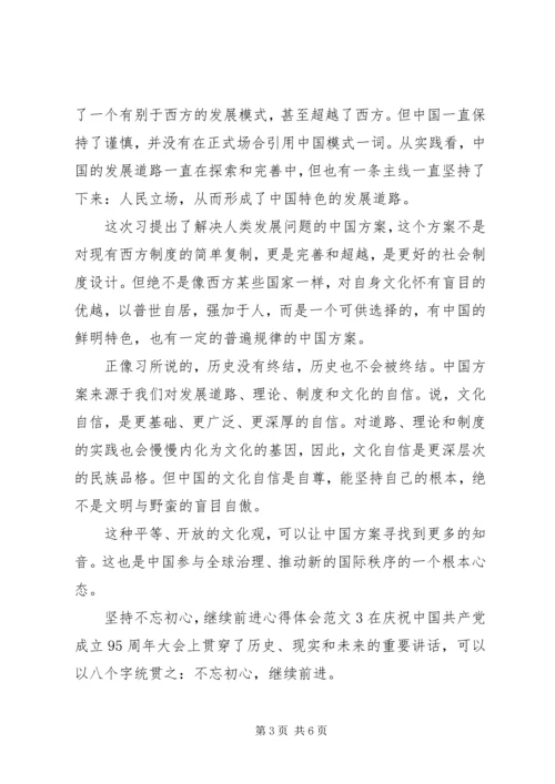 坚持不忘初心,继续前进心得体会3篇.docx